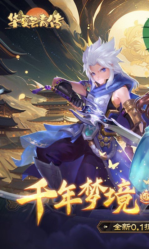 华夏芸青传（0.1折送神兵）游戏截图-1