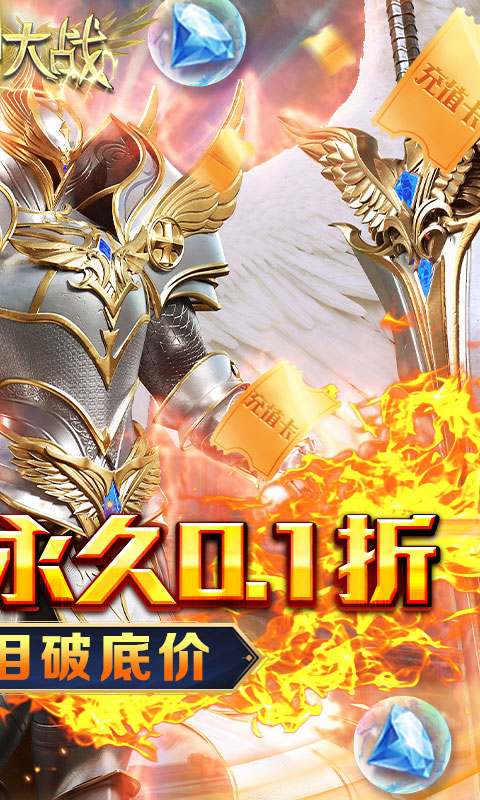 天神大战（0.1折天使降临）游戏截图-2