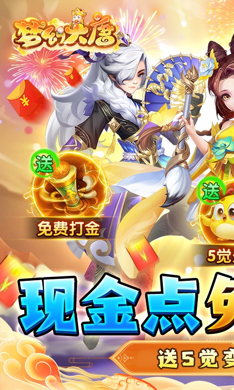梦幻大唐（现金点刷充）游戏截图-1