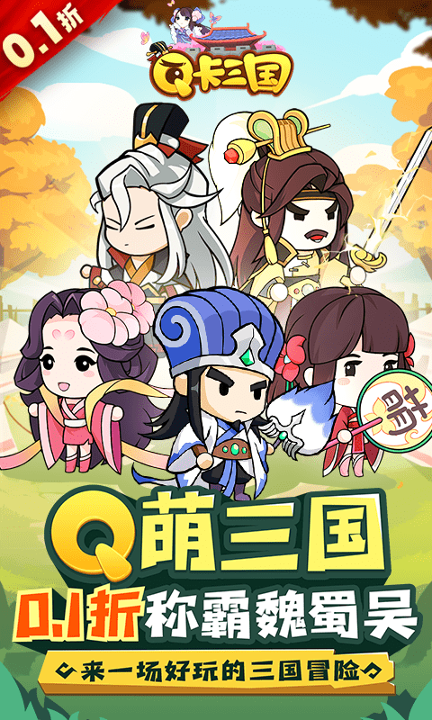 Q卡三国（0.1折）游戏截图-1