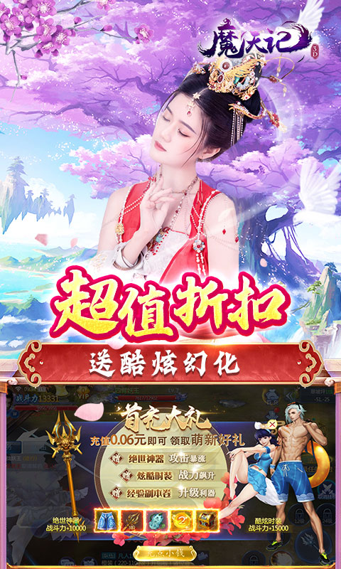 魔天记3D（0.1折魔天至尊）游戏截图-4
