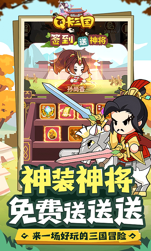 Q卡三国（0.1折）游戏截图-3