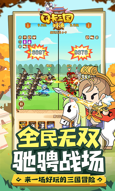 Q卡三国（0.1折）游戏截图-5