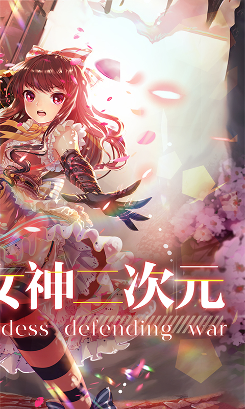 女神保卫战（0.1折女神二次元）游戏截图-2
