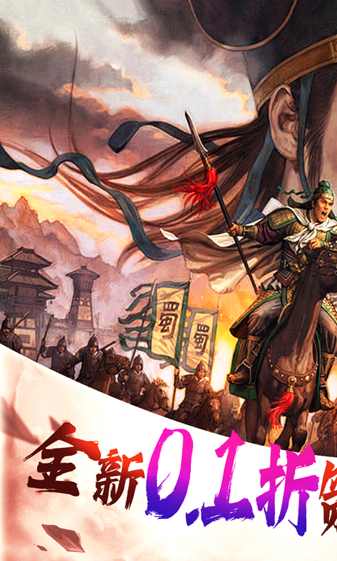 神迹之上古传奇（0.1折三国志威力加强版）游戏截图-1