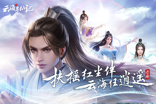 云海寻仙记高爆版截图1
