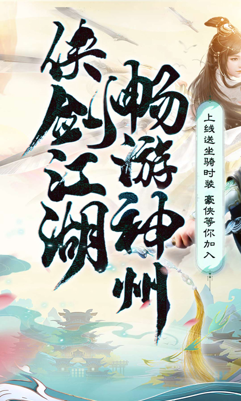 神州豪侠（0.1折一梦江湖）游戏截图-1