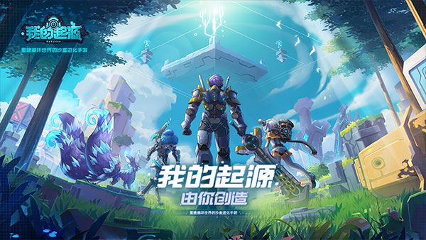 我的起源体验服