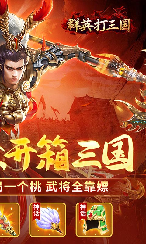 群英打三国（0.1开箱千抽送UR）游戏截图-2