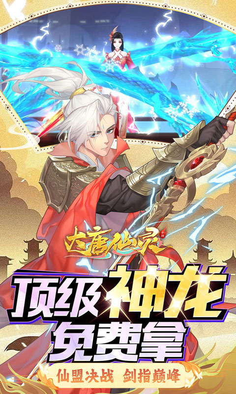 大唐仙灵（0.1折满星UR送冰龙）游戏截图-4