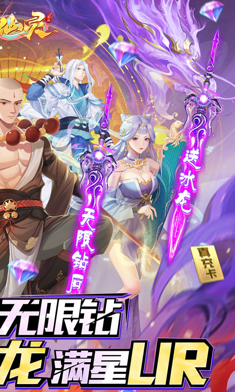 大唐仙灵（0.1折满星UR送冰龙）游戏截图-2