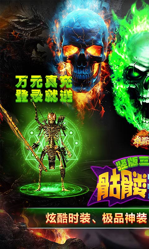 雄霸武神（0.1折骷髅爆爽打金）游戏截图-1