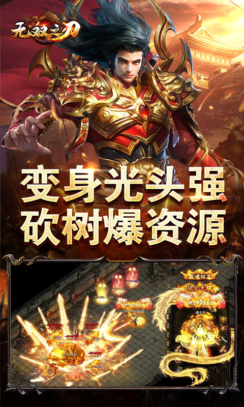 无双之刃（砍树爆充超变）游戏截图-3