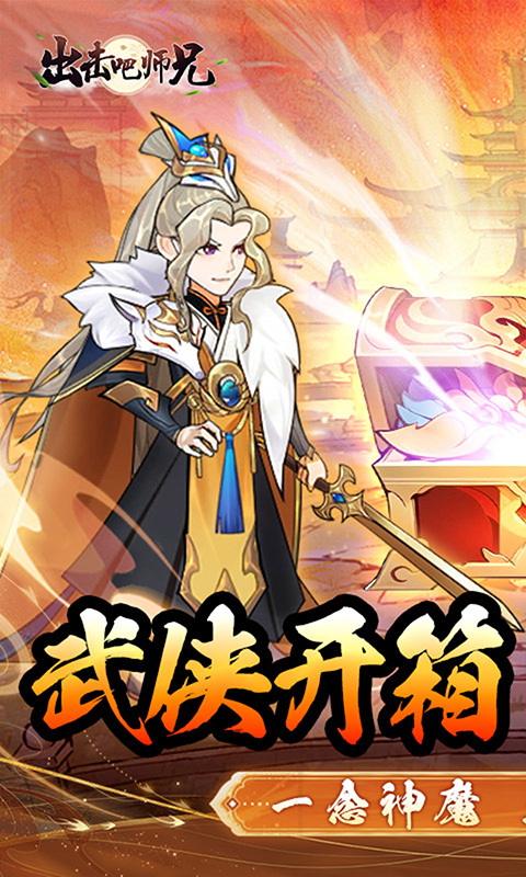 出击吧师兄（0.1折双截棍开箱）游戏截图-1