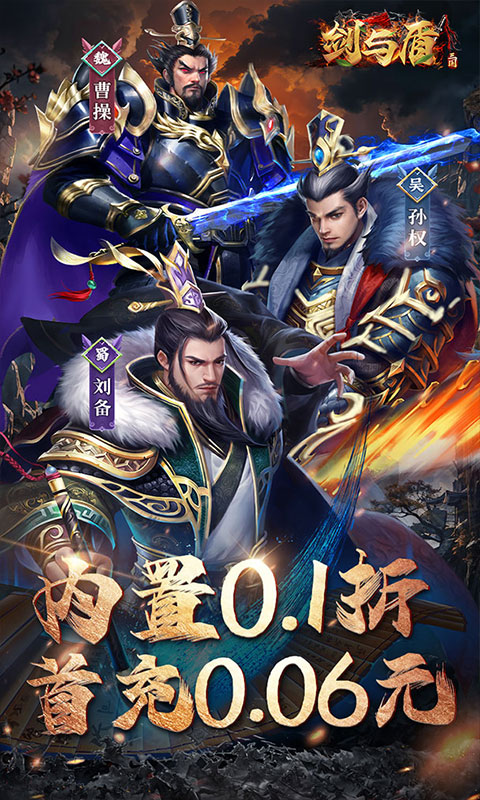 剑与盾（内置0.1折燃战三国）截图1
