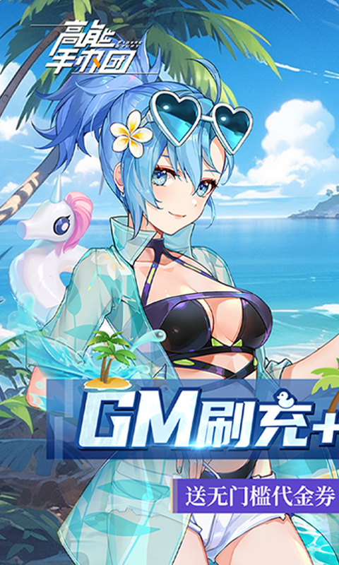 高能手办团（GM刷充无限抽）游戏截图-1