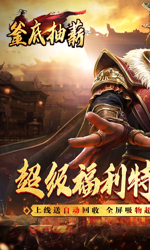 釜底抽薪（亿万福利爽爆充）截图1
