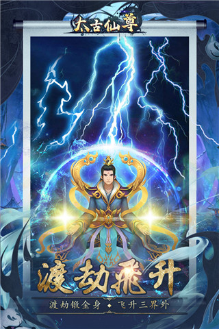 太古仙尊变态版游戏截图-3