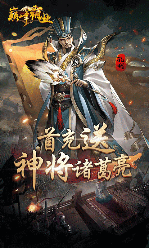 巅峰霸业（暴爽三国0.1折）截图3