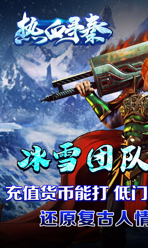热血寻秦（冰雪妖王狂爆）游戏截图-1