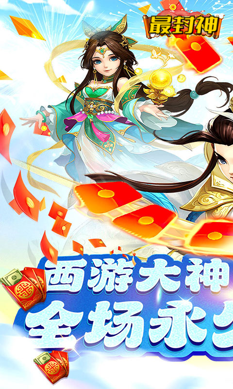 最封神（0.1折经典西游）游戏截图-1