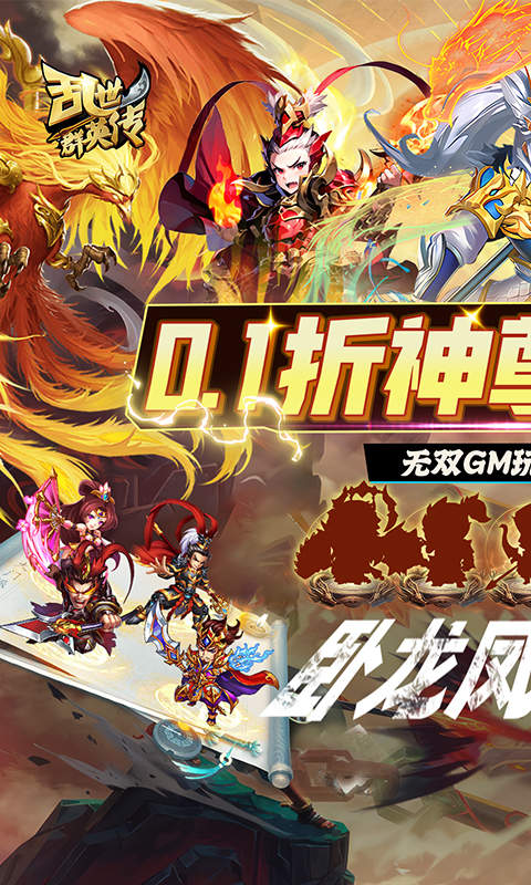 乱世群英传（0.1折神尊送万充）截图1