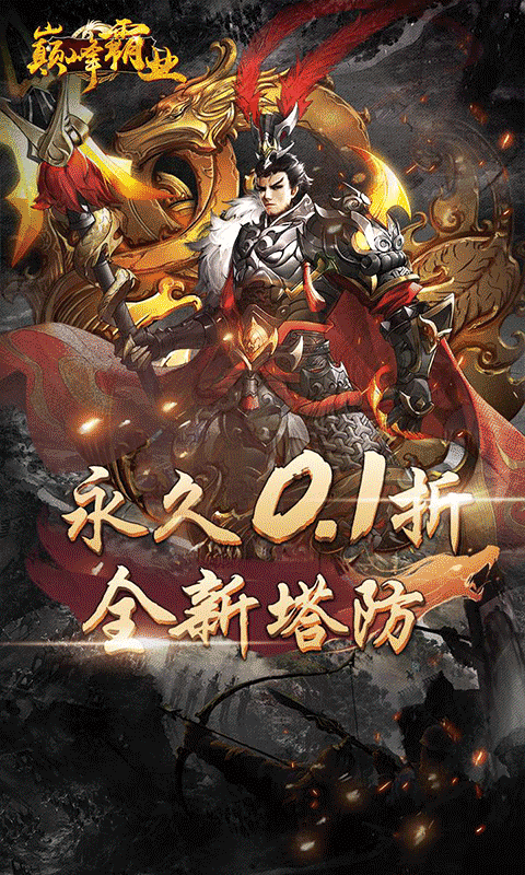 巅峰霸业（暴爽三国0.1折）截图4