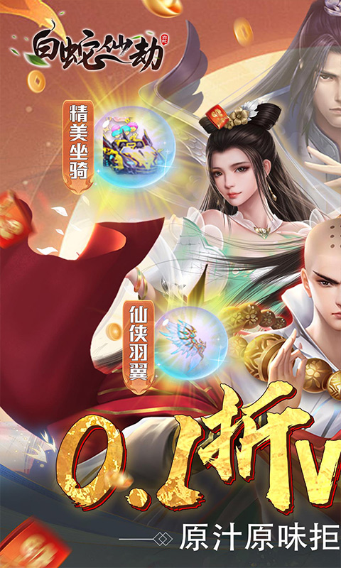 白蛇仙劫（0.1折千倍豪礼）游戏截图-1