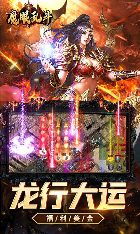 魔眼乱斗（0.1折神兽爆充）游戏截图-4