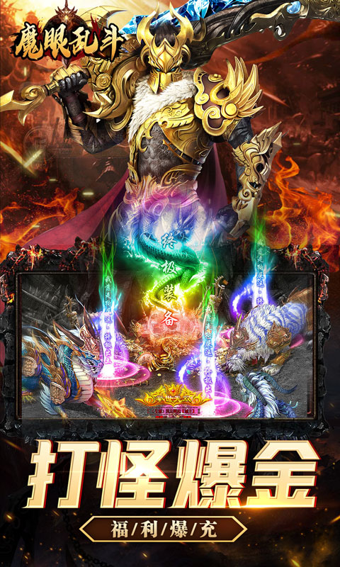 魔眼乱斗（0.1折神兽爆充）游戏截图-3