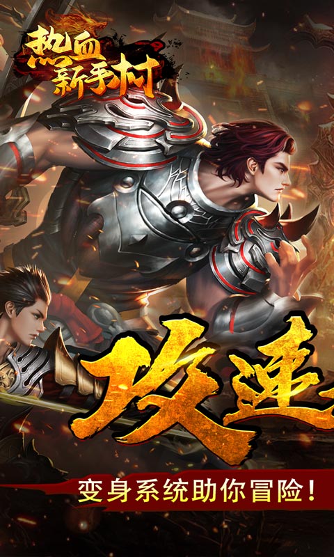 热血新手村（龙年送喜爆充）游戏截图-1
