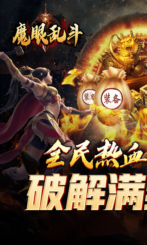 魔眼乱斗（0.1折神兽爆充）游戏截图-1
