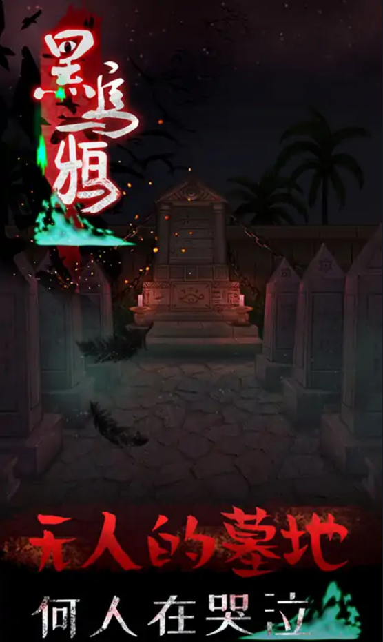 黑乌鸦游戏截图-4