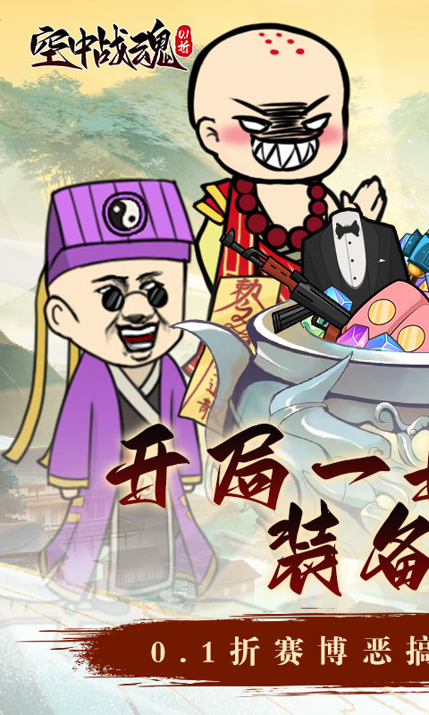 空中战魂（炼丹开箱爽充0.1折）游戏截图-1