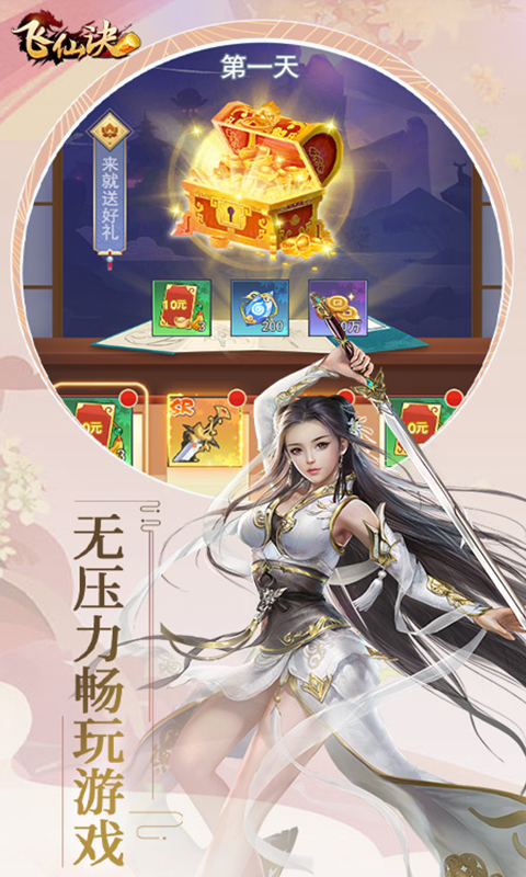 飞仙诀（0.1折畅玩版）游戏截图-5