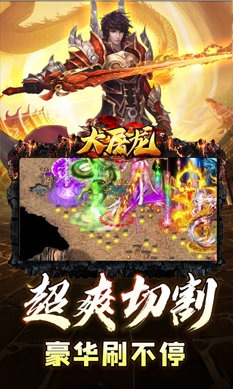 大屠龙（0.1折无限送充爆）游戏截图-3
