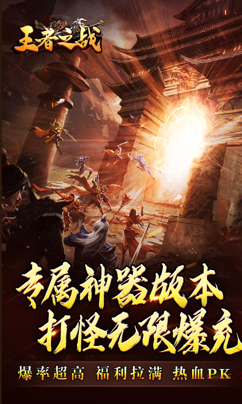 王者之战（专属神器爆亿充）游戏截图-1