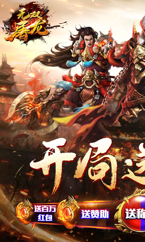 无双屠龙（送骑异经神器）截图1