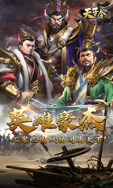 天子令（0.1折神将降临）截图1