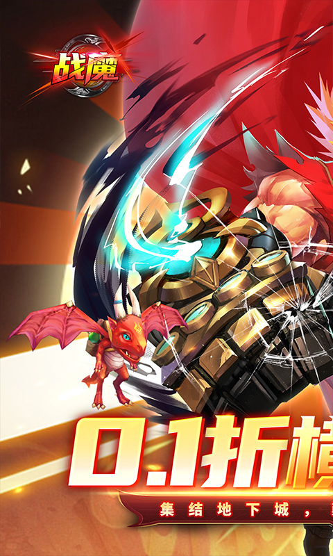 战魔（地下城0.1折送神宠）游戏截图-1