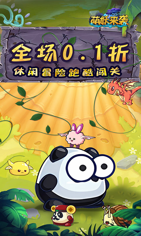 萌妖来袭（0.1折疯狂跑酷）游戏截图-1