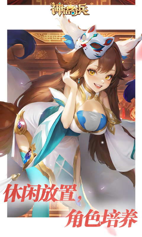 神话奇兵（送千抽金将）截图5