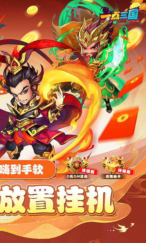 一点三国（0.1折GM万元真充）截图2