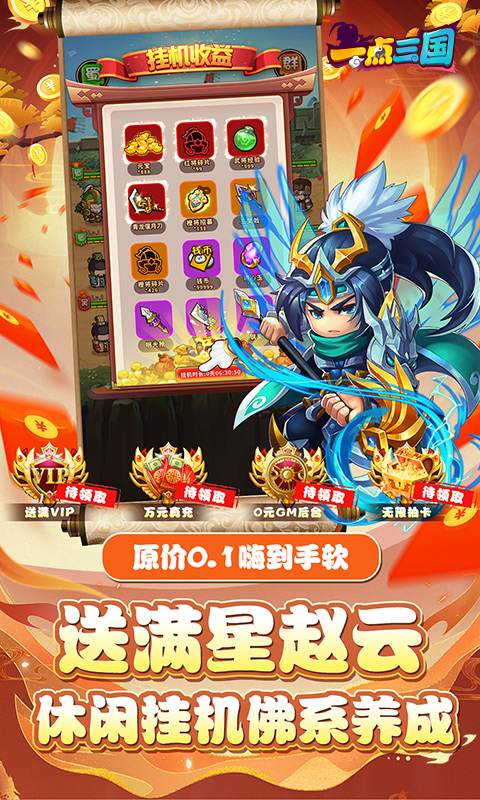 一点三国（0.1折GM万元真充）截图5