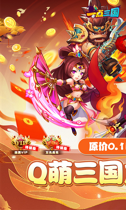 一点三国（0.1折GM万元真充）截图1
