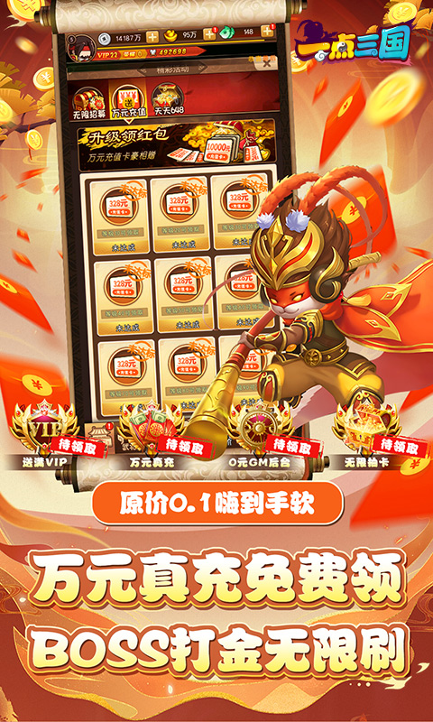 一点三国（0.1折GM万元真充）截图4