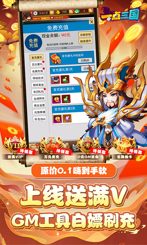 一点三国（0.1折GM万元真充）截图3