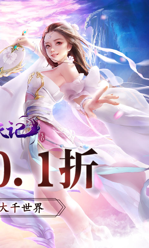 魔天记3D（0.1折爽充）截图2