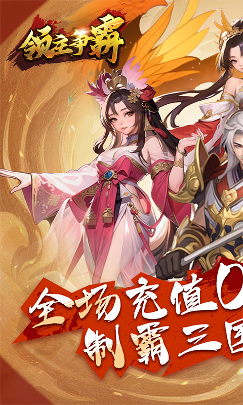 领主争霸（0.1折神将三国）截图1
