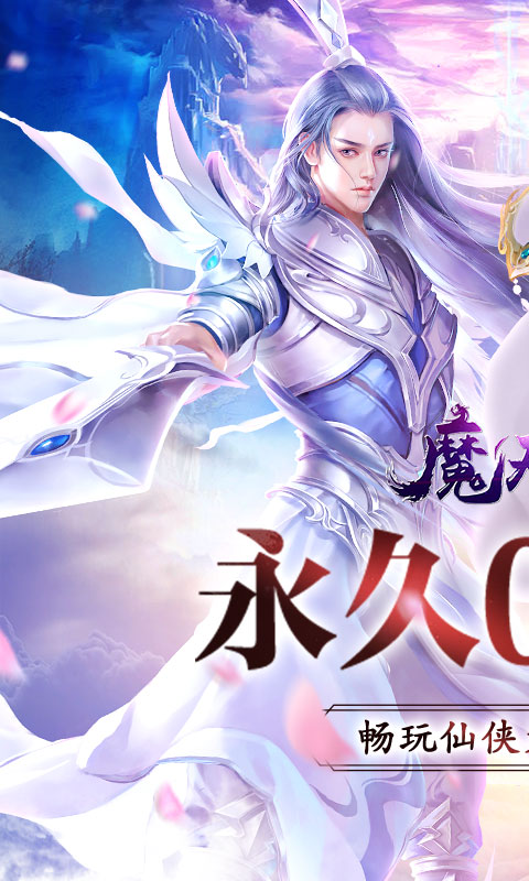 魔天记3D（0.1折爽充）截图1